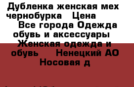 Дубленка женская мех -чернобурка › Цена ­ 12 000 - Все города Одежда, обувь и аксессуары » Женская одежда и обувь   . Ненецкий АО,Носовая д.